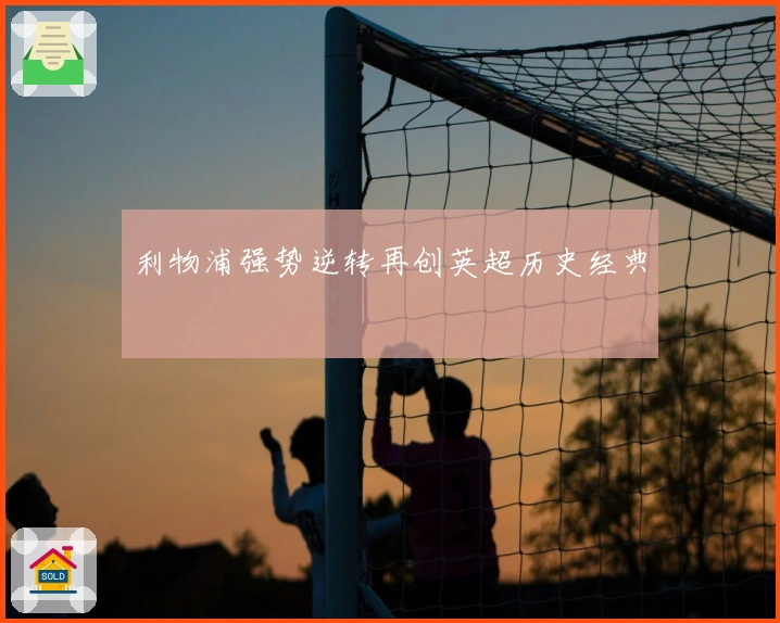 利物浦强势逆转再创英超历史经典