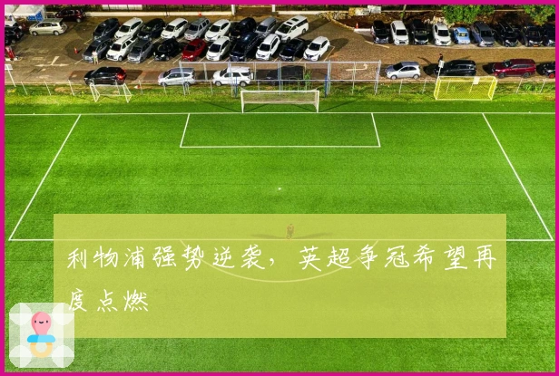 利物浦强势逆袭，英超争冠希望再度点燃