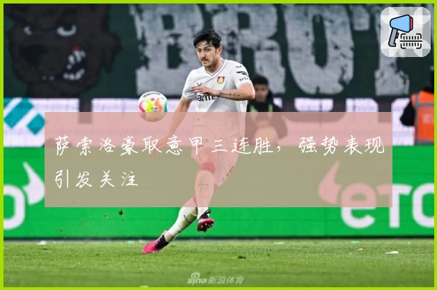 萨索洛豪取意甲三连胜，强势表现引发关注