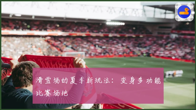 滑雪场的夏季新玩法：变身多功能比赛场地