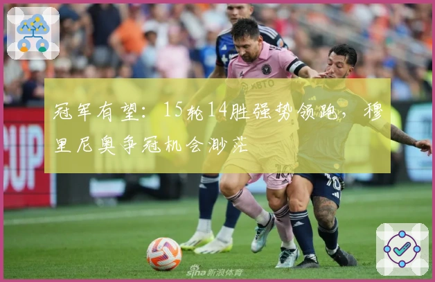 冠军有望：15轮14胜强势领跑，穆里尼奥争冠机会渺茫