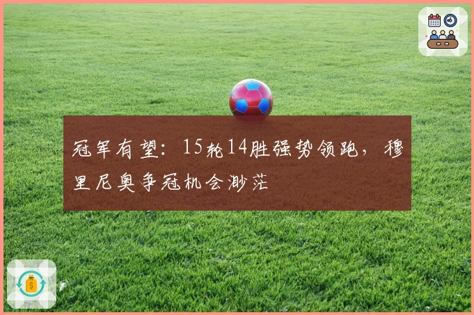 冠军有望：15轮14胜强势领跑，穆里尼奥争冠机会渺茫