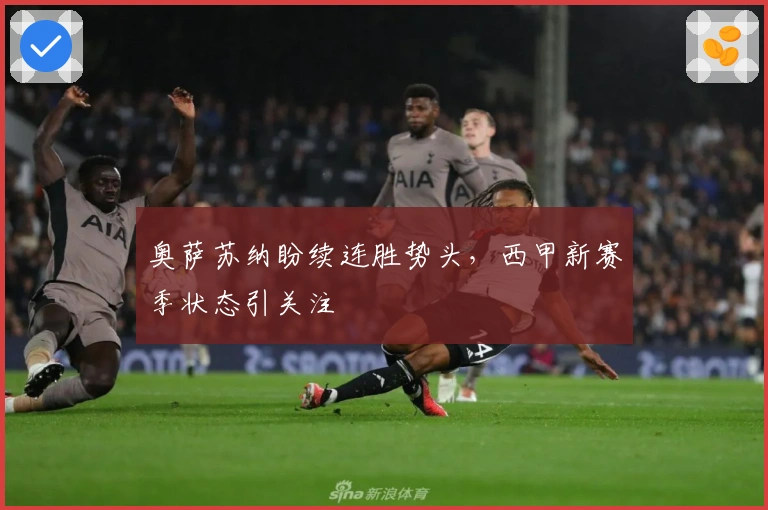 奥萨苏纳盼续连胜势头，西甲新赛季状态引关注